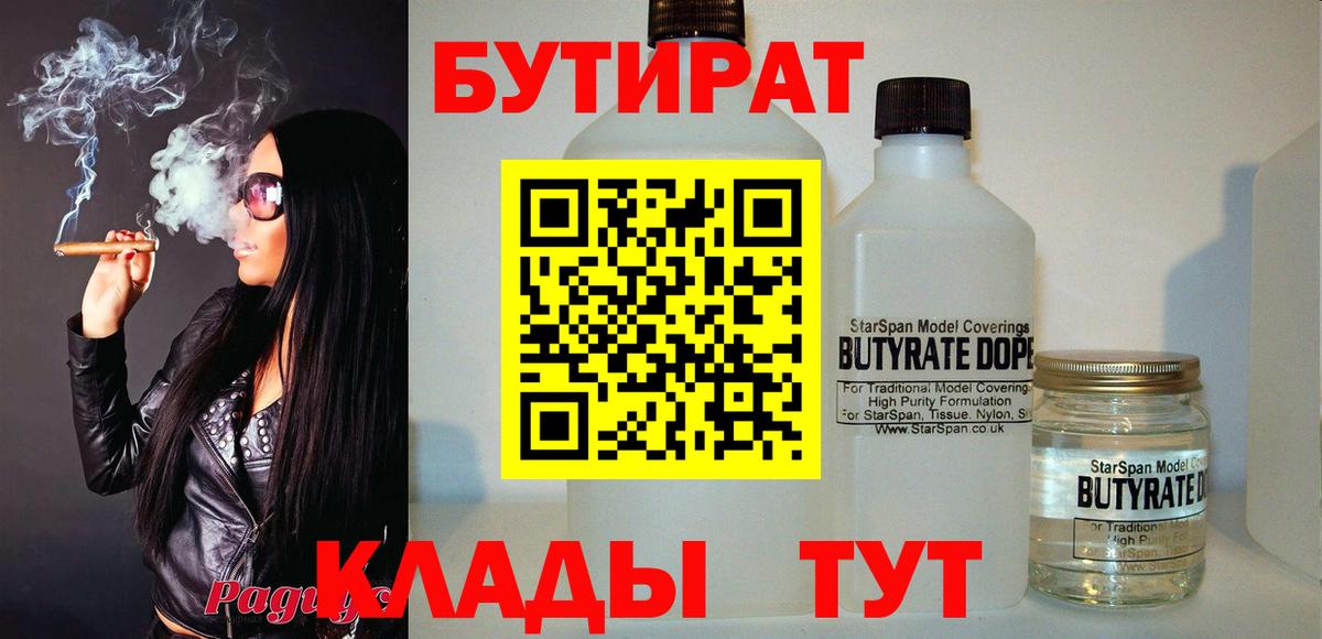 Бутират бутик Лабинск