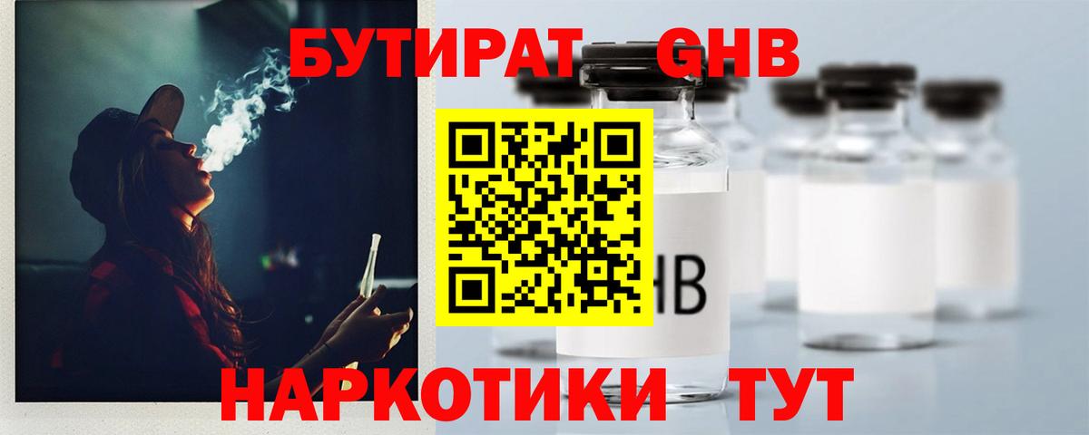 Бутират бутандиол  Вход с VPN  Лабинск 